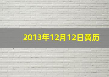 2013年12月12日黄历