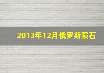 2013年12月俄罗斯陨石