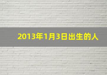 2013年1月3日出生的人