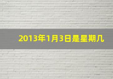 2013年1月3日是星期几