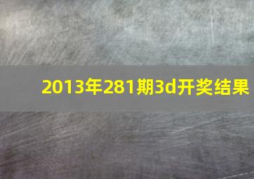 2013年281期3d开奖结果