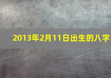 2013年2月11日出生的八字