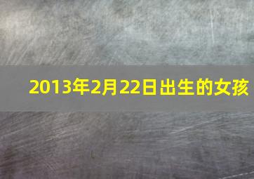 2013年2月22日出生的女孩