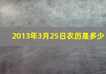 2013年3月25日农历是多少