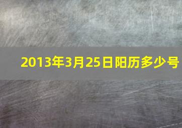 2013年3月25日阳历多少号