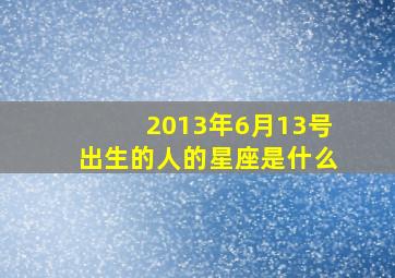 2013年6月13号出生的人的星座是什么