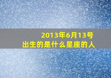 2013年6月13号出生的是什么星座的人