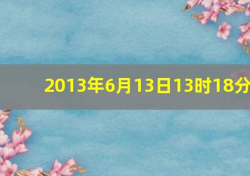 2013年6月13日13时18分