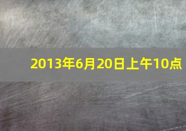 2013年6月20日上午10点