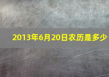 2013年6月20日农历是多少