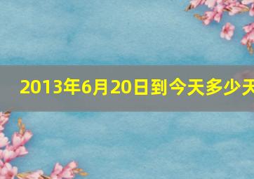 2013年6月20日到今天多少天