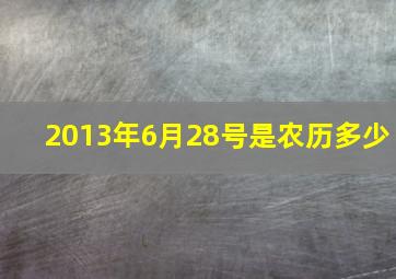 2013年6月28号是农历多少