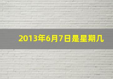 2013年6月7日是星期几