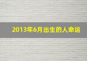 2013年6月出生的人命运