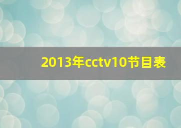 2013年cctv10节目表