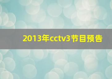 2013年cctv3节目预告