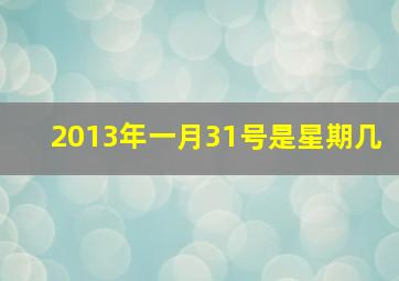 2013年一月31号是星期几