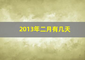 2013年二月有几天