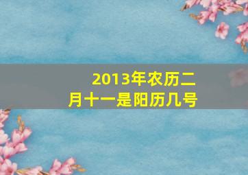 2013年农历二月十一是阳历几号