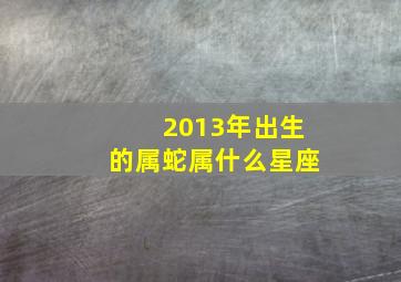 2013年出生的属蛇属什么星座