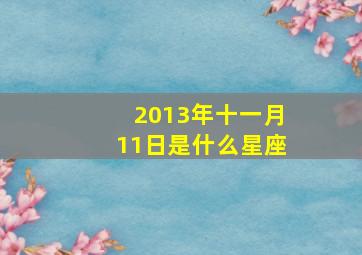 2013年十一月11日是什么星座