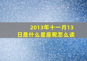 2013年十一月13日是什么星座呢怎么读