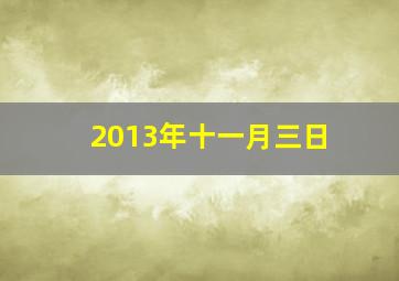 2013年十一月三日