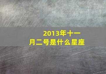 2013年十一月二号是什么星座