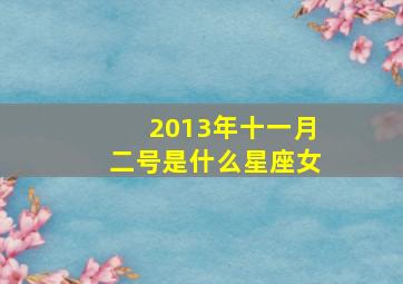 2013年十一月二号是什么星座女