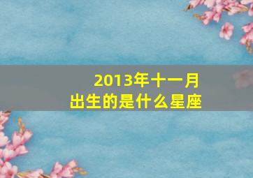 2013年十一月出生的是什么星座