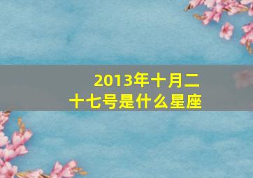 2013年十月二十七号是什么星座