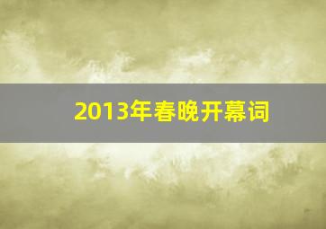 2013年春晚开幕词