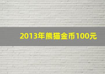 2013年熊猫金币100元