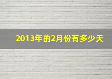 2013年的2月份有多少天