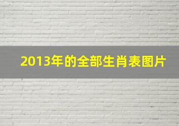 2013年的全部生肖表图片