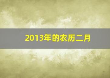 2013年的农历二月