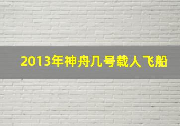 2013年神舟几号载人飞船