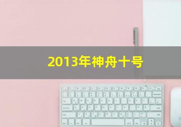 2013年神舟十号