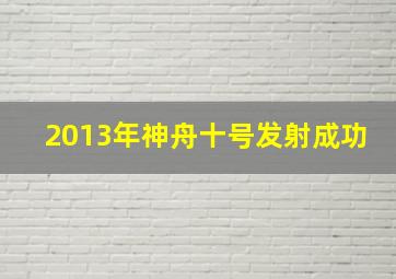 2013年神舟十号发射成功