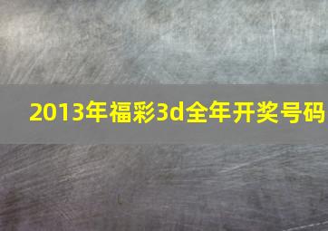 2013年福彩3d全年开奖号码