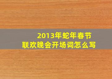 2013年蛇年春节联欢晚会开场词怎么写