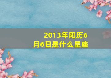 2013年阳历6月6日是什么星座