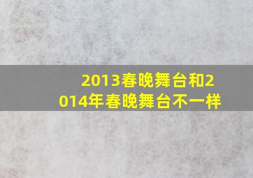 2013春晚舞台和2014年春晚舞台不一样