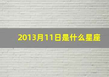 2013月11日是什么星座