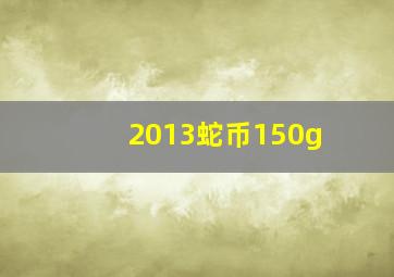 2013蛇币150g