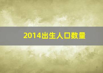 2014出生人口数量