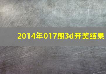 2014年017期3d开奖结果