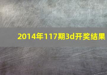 2014年117期3d开奖结果