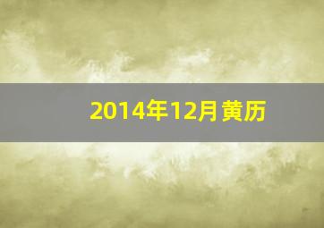 2014年12月黄历