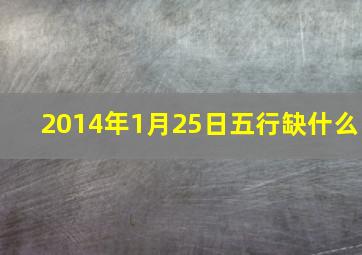 2014年1月25日五行缺什么